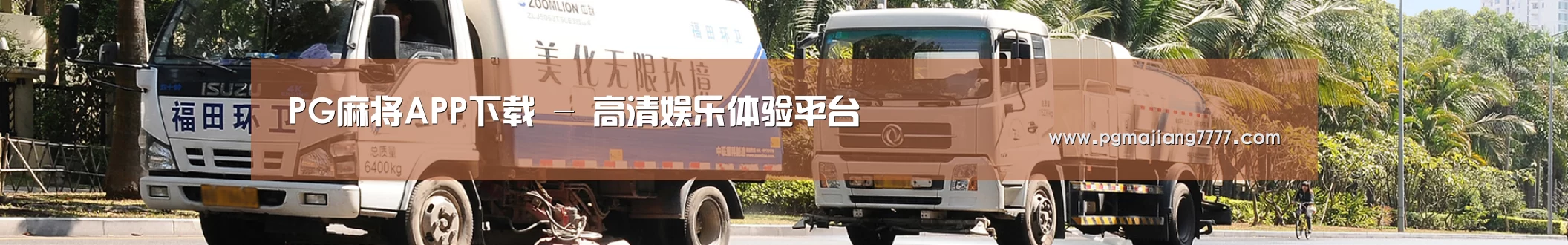联系PG麻将APP下载