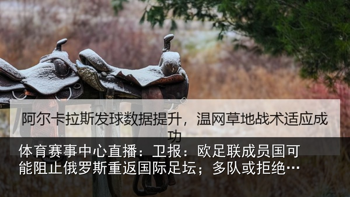 体育赛事中心直播:卫报:欧足联成员国可能阻止俄罗斯重返国际足坛;多队或拒绝比赛