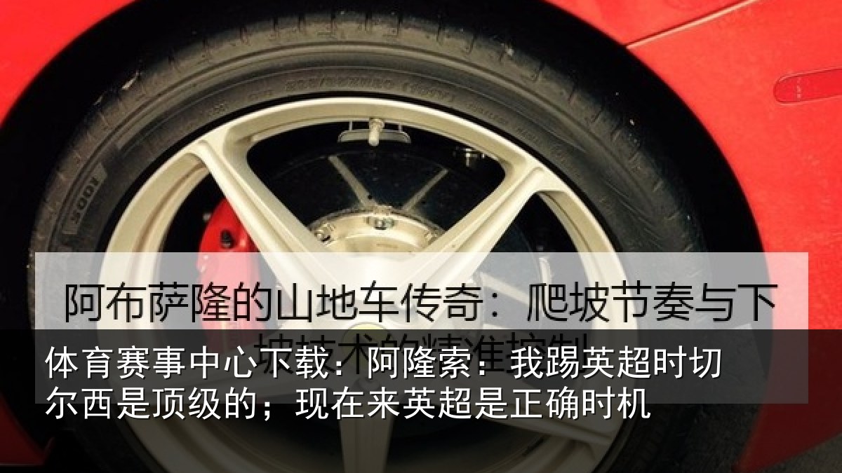 体育赛事中心下载:阿隆索:我踢英超时切尔西是顶级的;现在来英超是正确时机