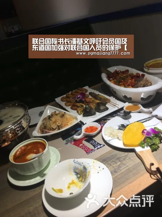 联合国秘书长潘基文呼吁会员国及东道国加强对联合国人员的保护【PG麻将在线玩】(图1) PG登录入口