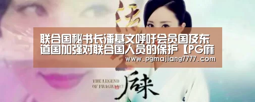 联合国秘书长潘基文呼吁会员国及东道国加强对联合国人员的保护【PG麻将在线玩】(图2) PG麻将在线玩