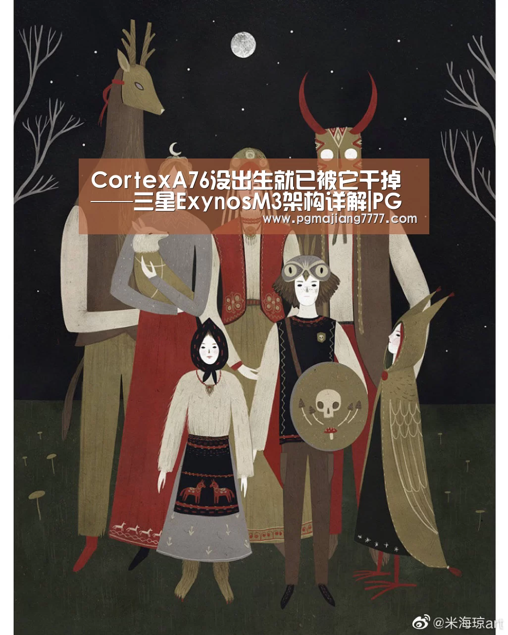 CortexA76没出生就已被它干掉——三星ExynosM3架构详解|PG麻将在线玩(图2) PG登录入口