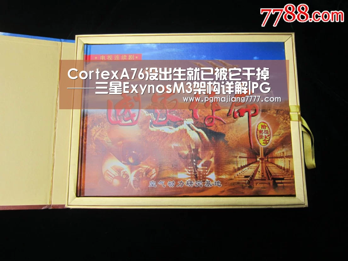 CortexA76没出生就已被它干掉——三星ExynosM3架构详解|PG麻将在线玩(图1) PG麻将APP下载