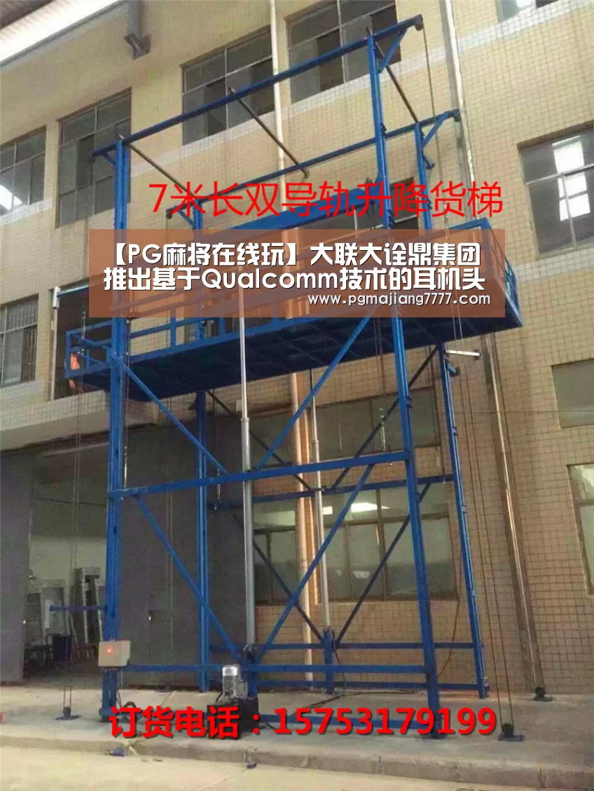 【PG麻将在线玩】大联大诠鼎集团推出基于Qualcomm技术的耳机头盔一体化设计解决方案(图1) PG麻将APP下载
