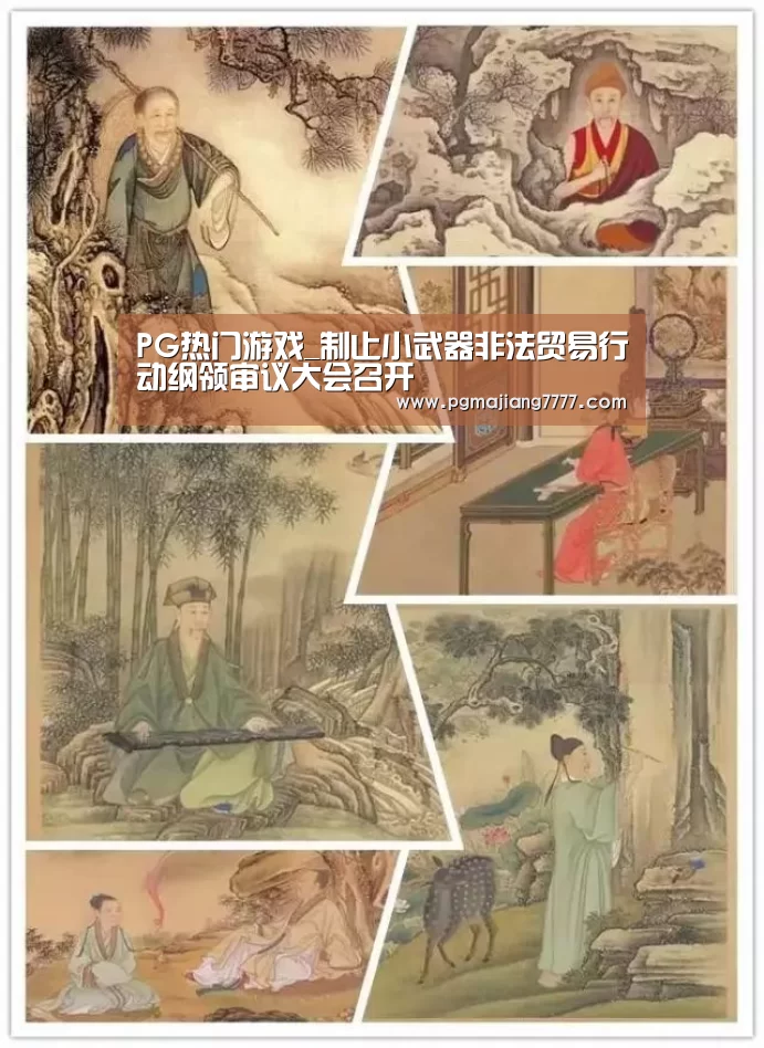 PG热门游戏_制止小武器非法贸易行动纲领审议大会召开(图1) PG麻将APP下载