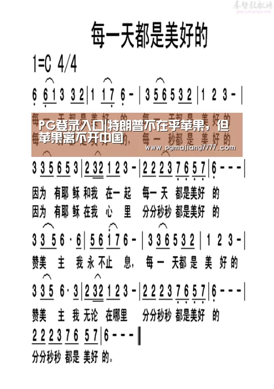 PG登录入口|特朗普不在乎苹果,但苹果离不开中国(图4) PG麻将在线玩