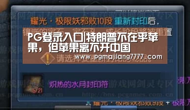 PG登录入口|特朗普不在乎苹果,但苹果离不开中国(图3) PG麻将在线玩